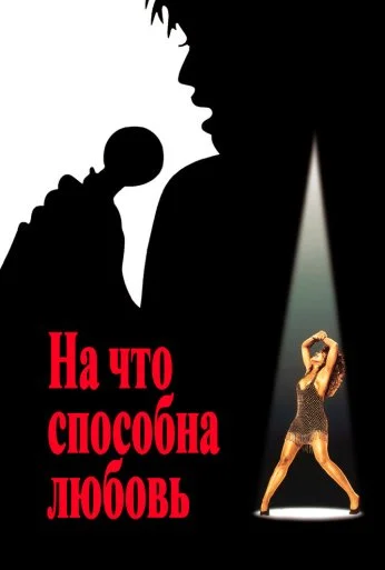 На что способна любовь (1993) онлайн бесплатно